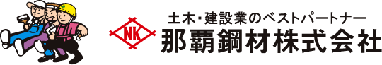 那覇鋼材株式会社